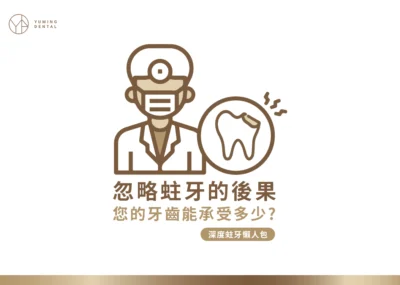 蛀牙有哪些發展階段？蛀牙階段懶人包帶您一次了解